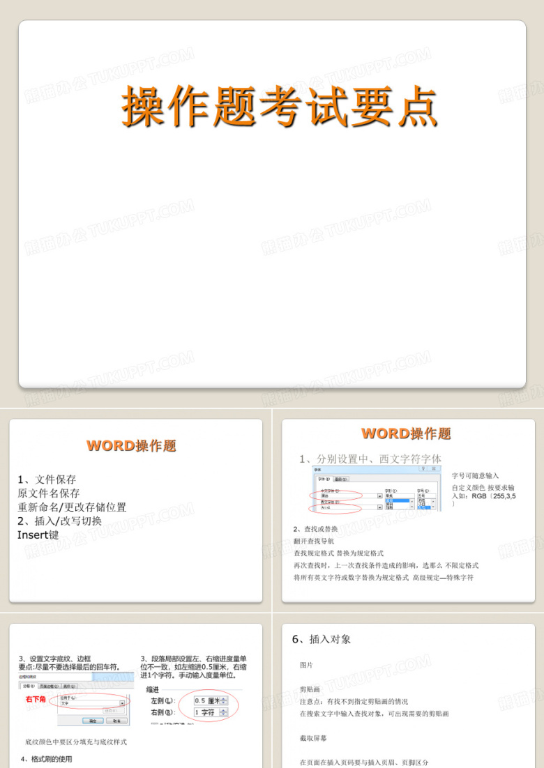 大学计算机一级考试操作题考试要点