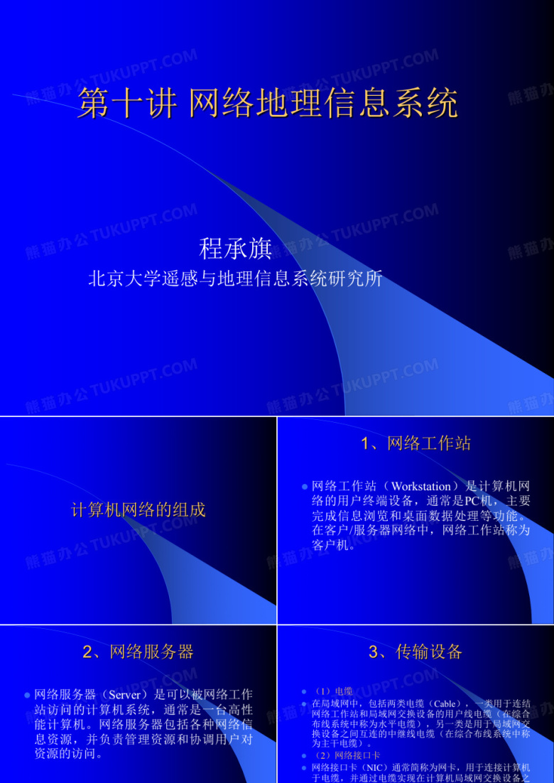 第十讲道客巴巴网络地理信息系统