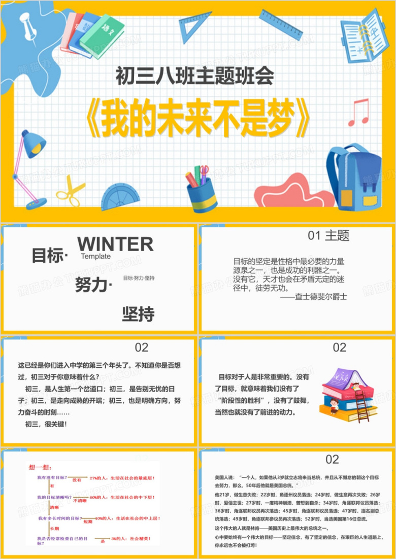 我的未来不是梦开学班会PPT模板