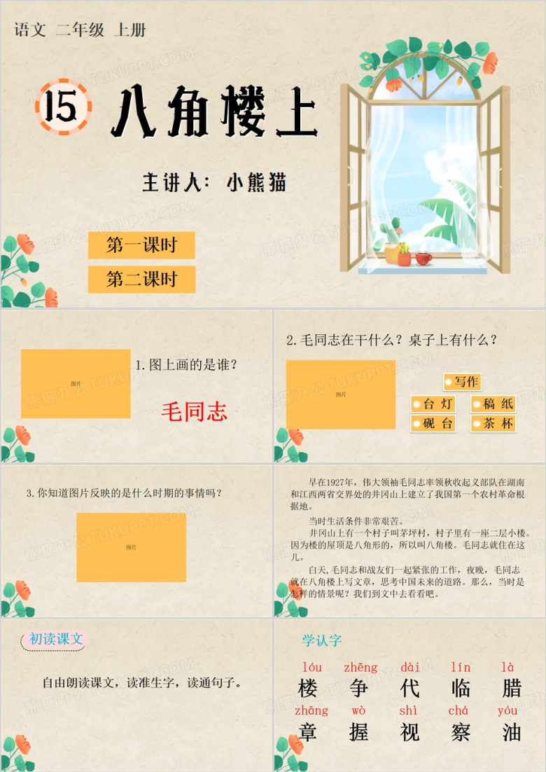 八角楼上教学PPT模板
