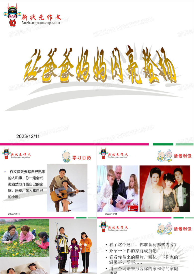 让爸爸妈妈上来登场资料