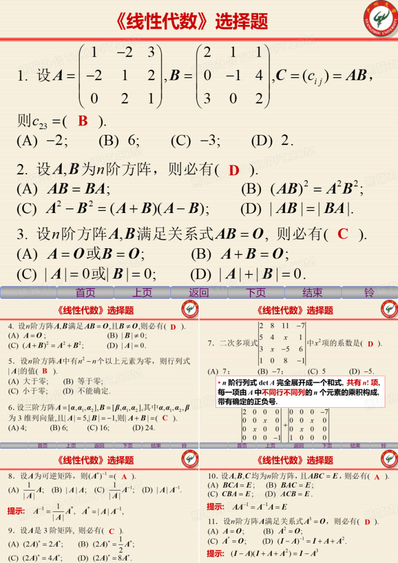 《线性代数》选择题