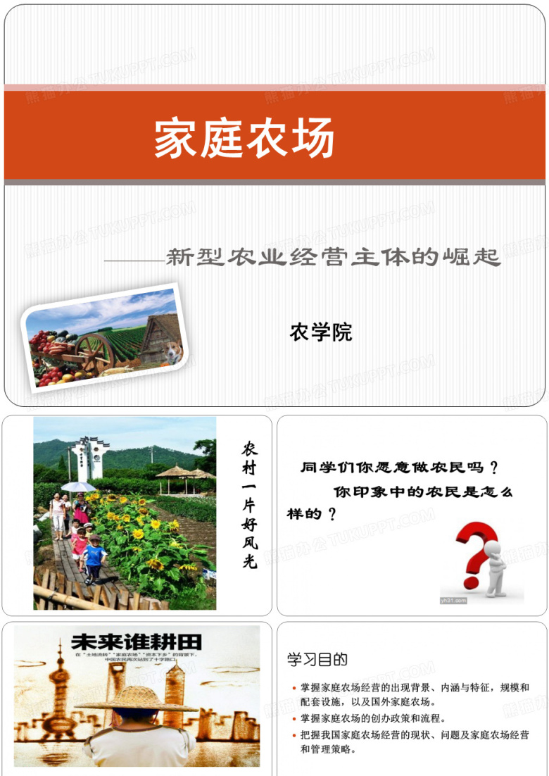 家庭经营及家庭农场管理