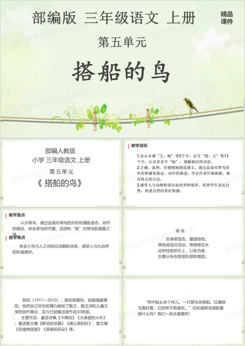 绿色简约搭船的鸟课件PPT模板