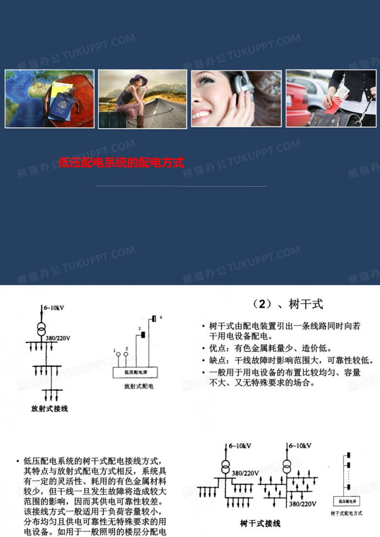 低压配电系统的配电方式
