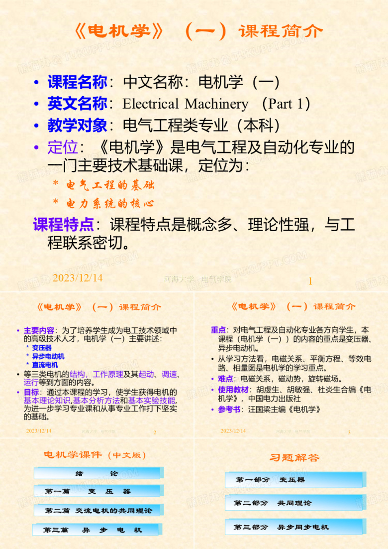 河海大学--电机学课件