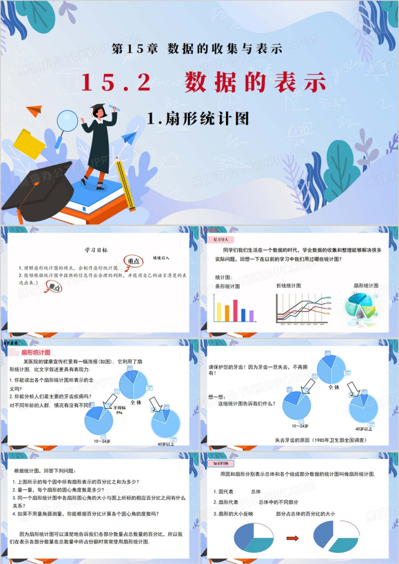 八年级上册数学扇形统计图PPT模板