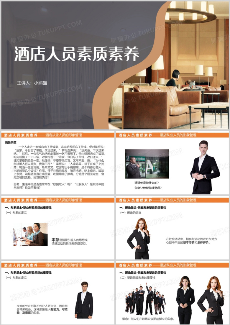 酒店从业人员的素质素养PPT模板