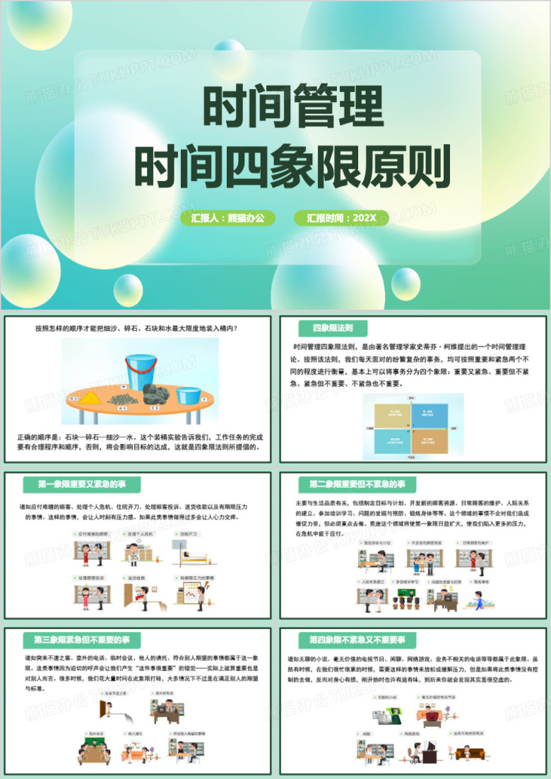 时间管理四象限原则课件PPT模板