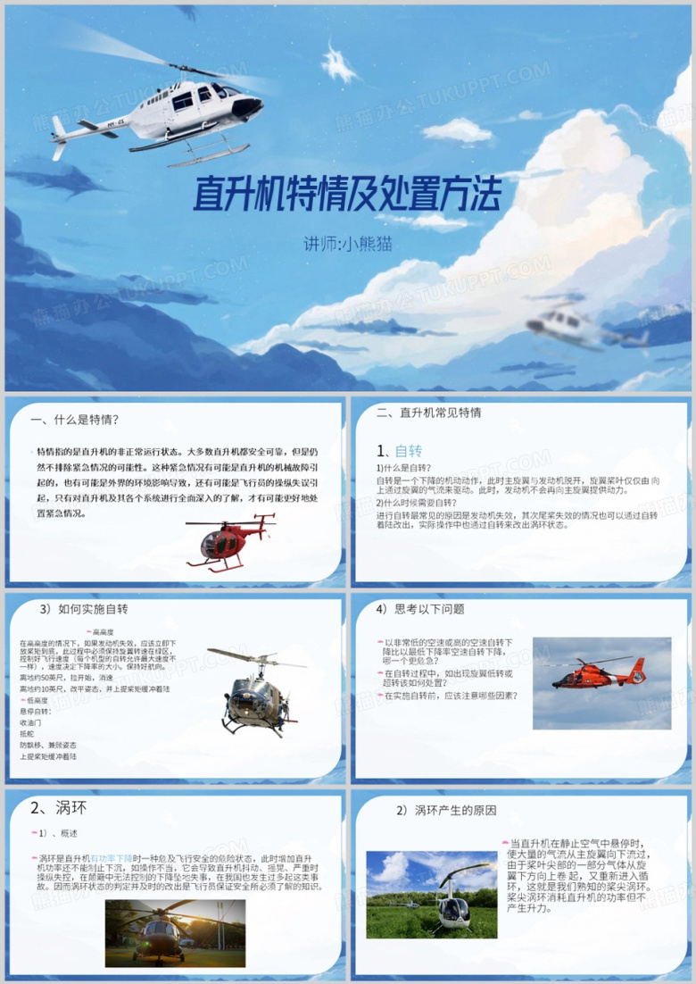 蓝色简约风直升机特情及处置方法PPT模板