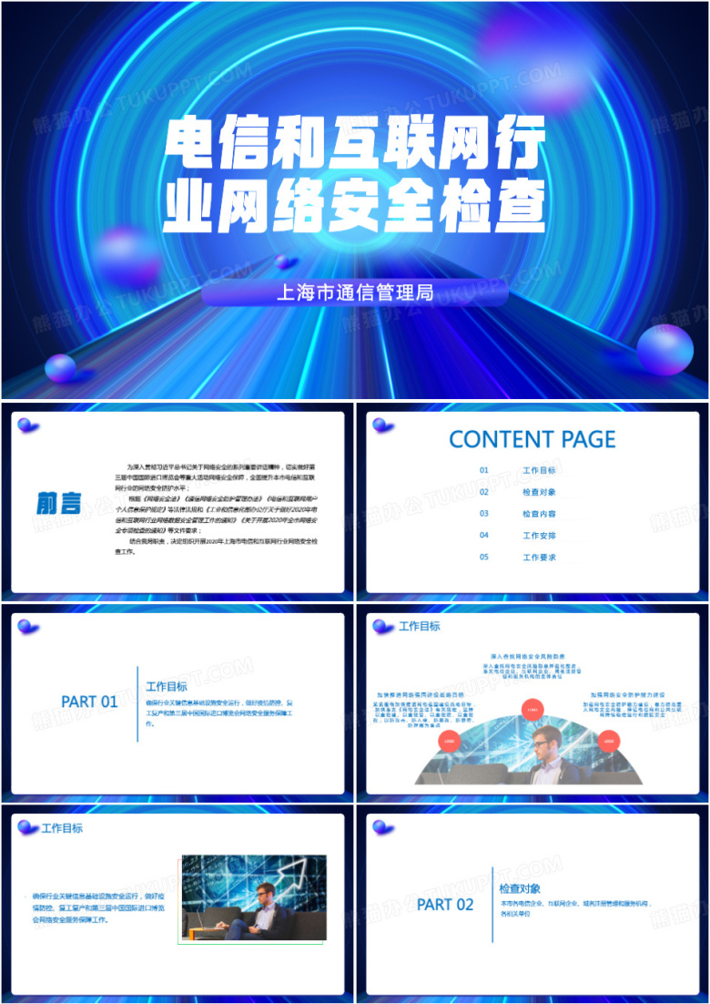 电信和互联网行业网络安全检查PPT模板