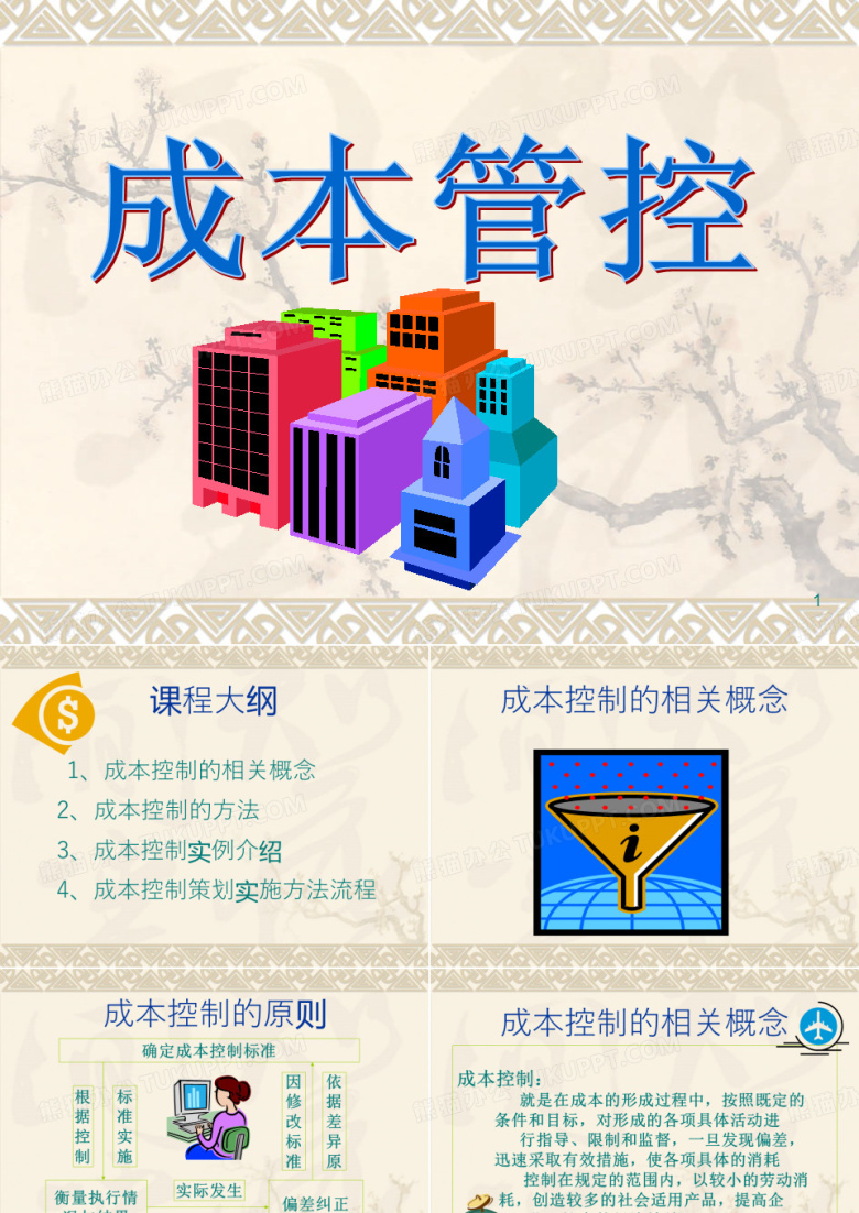 成本管控