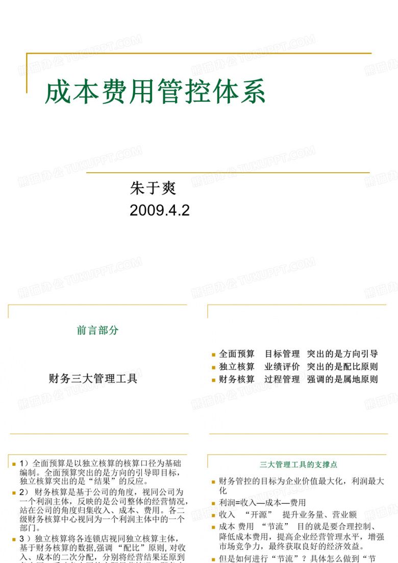 成本费用管控体系