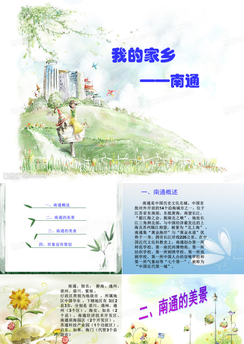 南通家乡