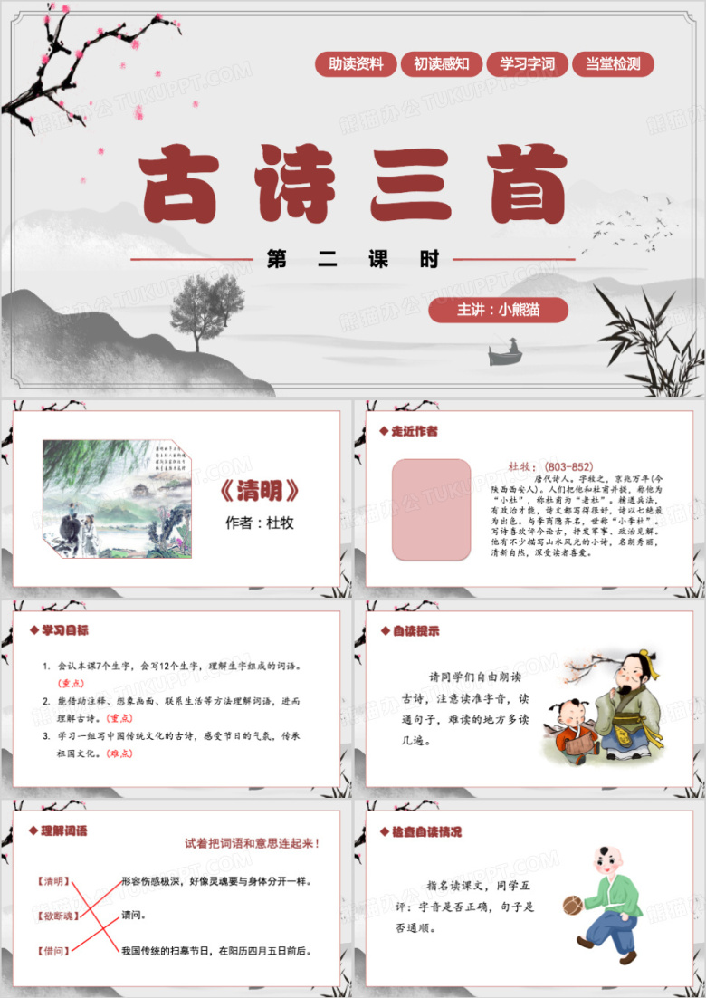 三年级下册语文古诗三首PPT模板