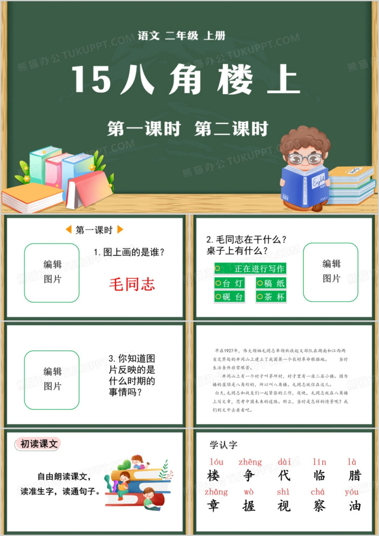 绿色卡通风八角楼上ppt模板