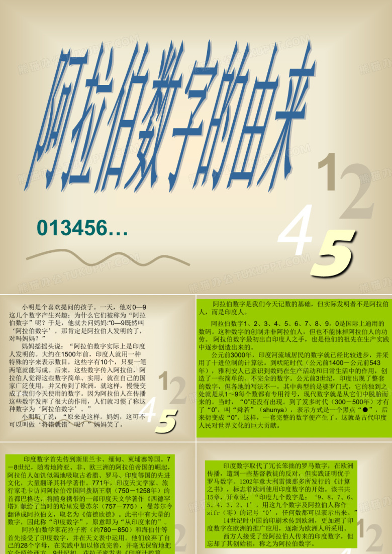 阿拉伯数字的由来