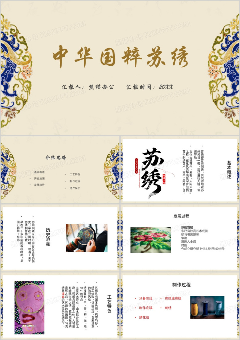 中华国粹苏绣ppt模板