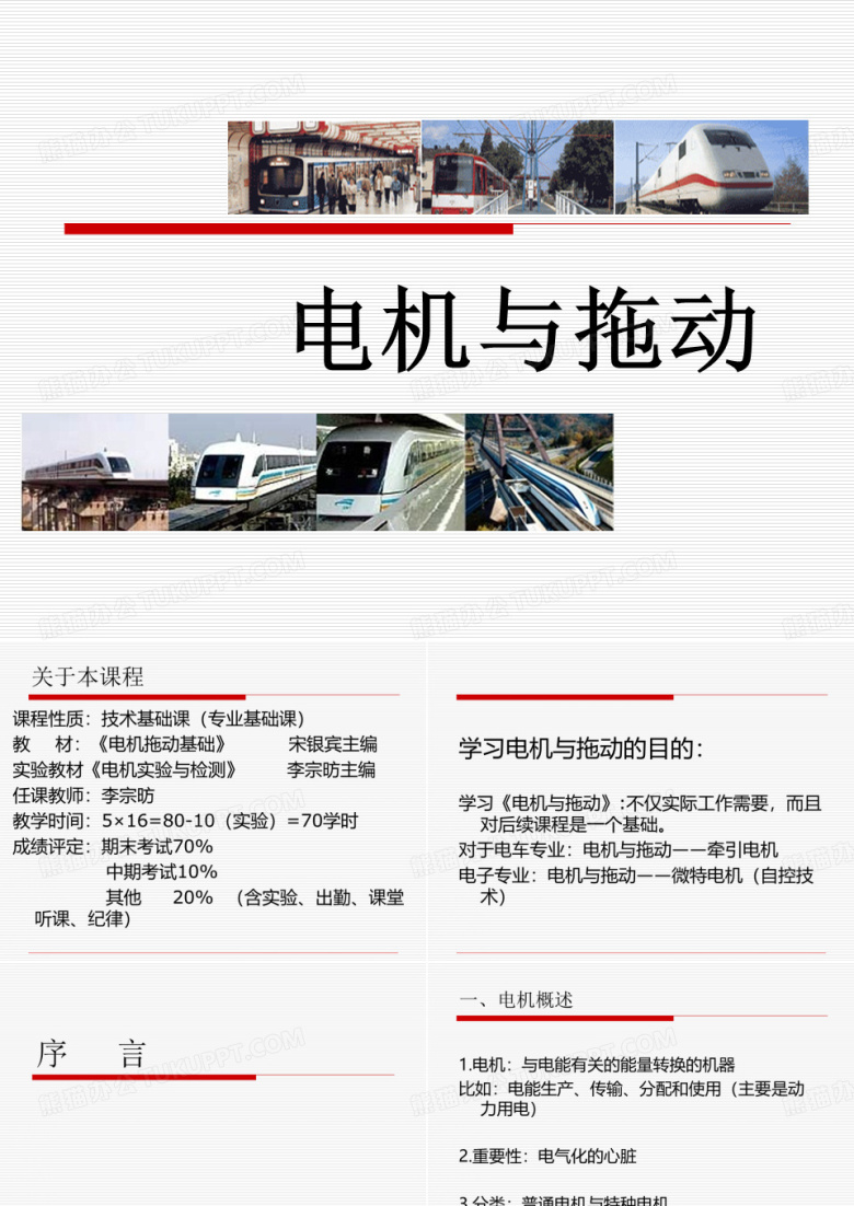 (西南交通大学)电机与拖动