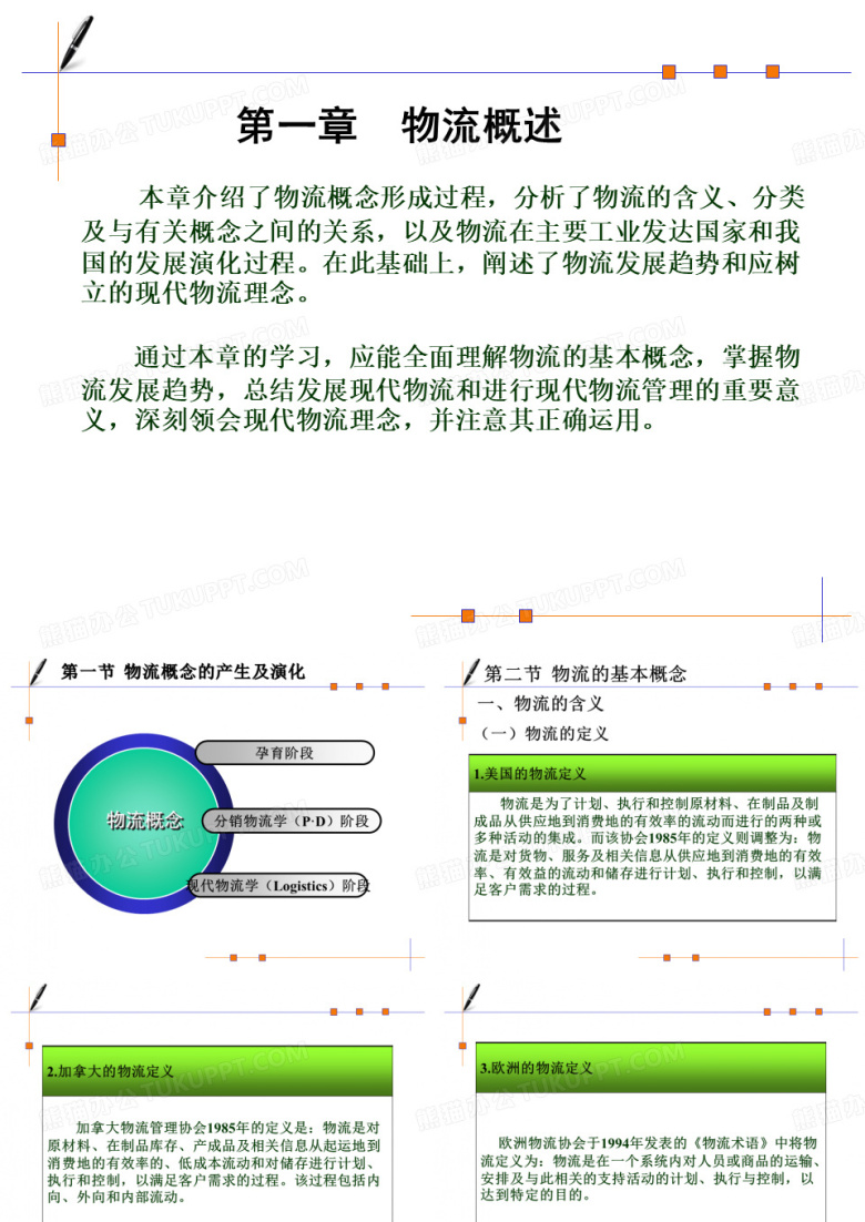 物流概述-西南交通大学