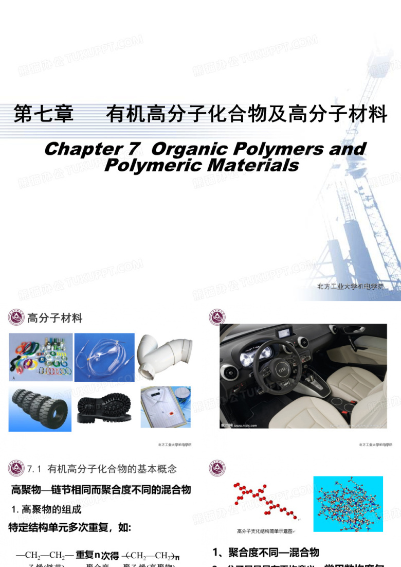 有机高分子化合物及高分子材料