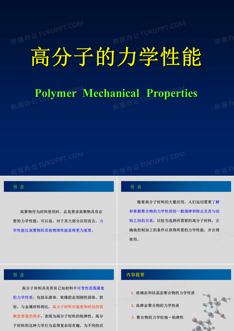 高分子物理----高分子的力学性能