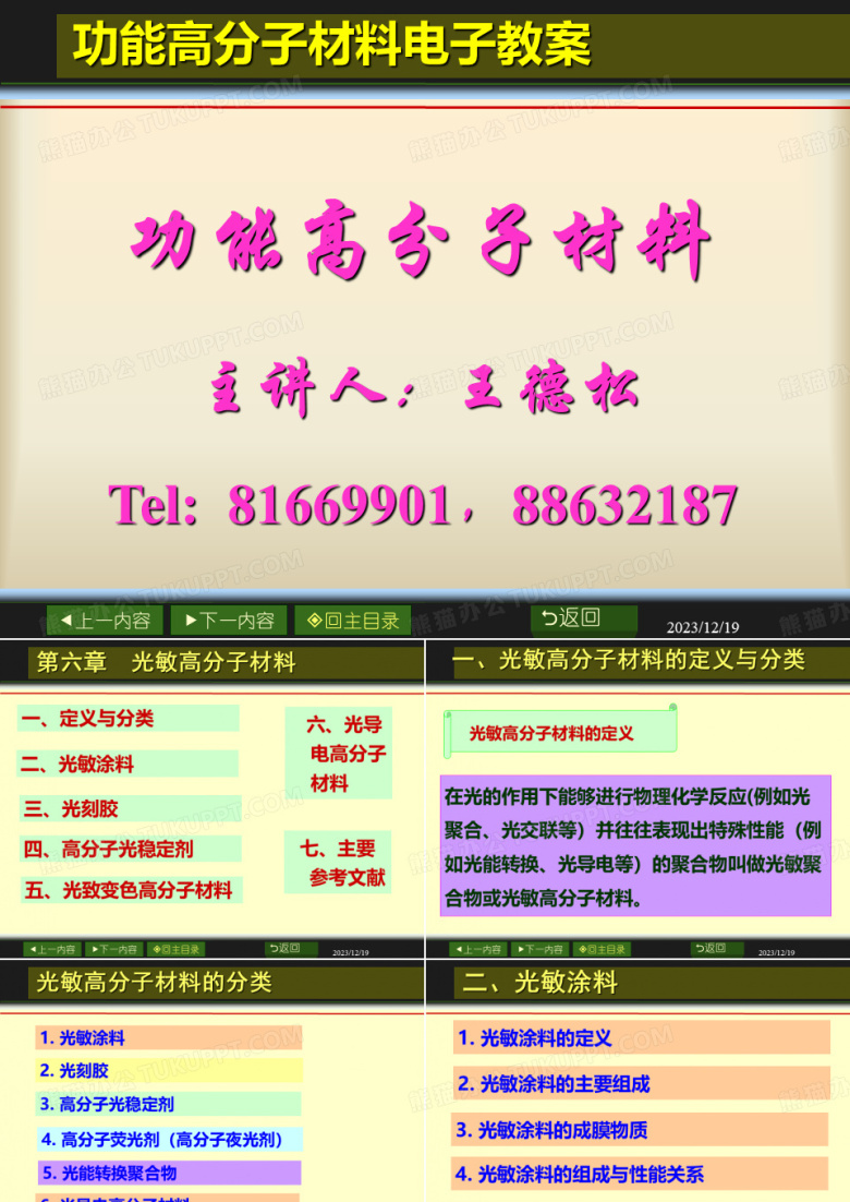 功能高分子&mdash;&mdash;光敏高分子材料