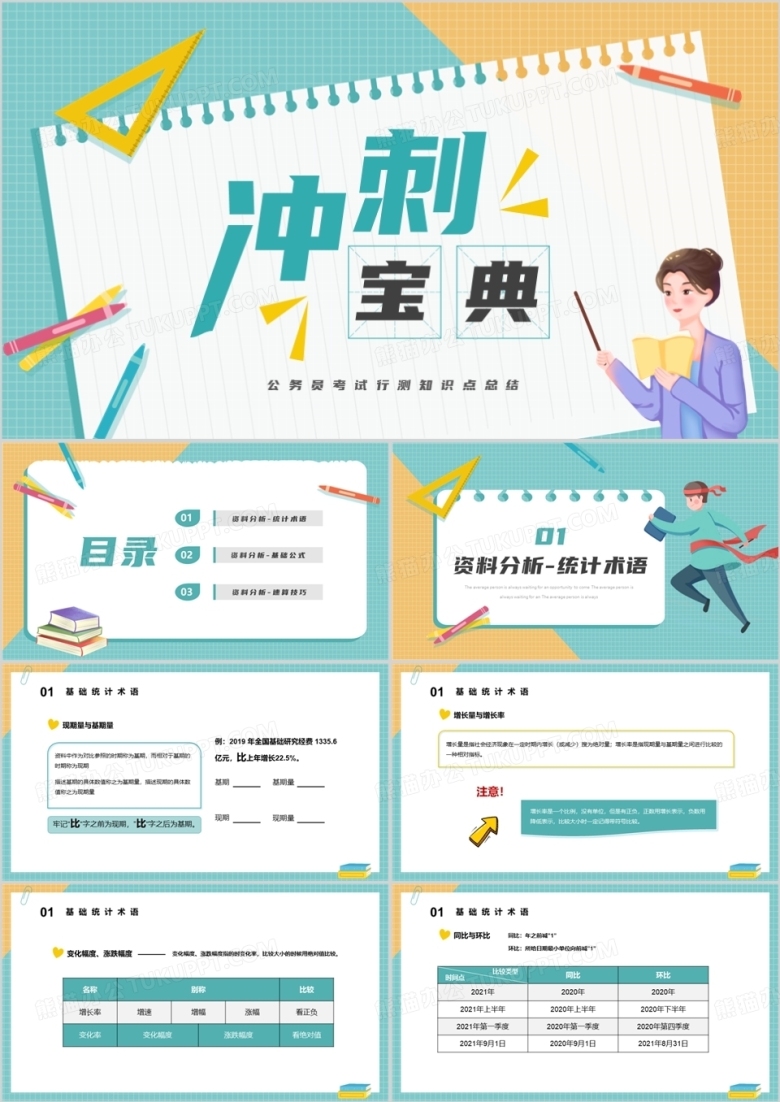 冲刺宝典公务员考试测行考试PPT模板