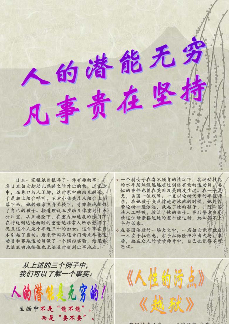 相信自己 潜力无限