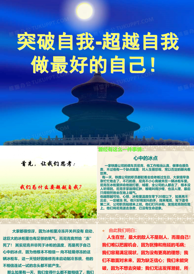 突破自我-相信自己