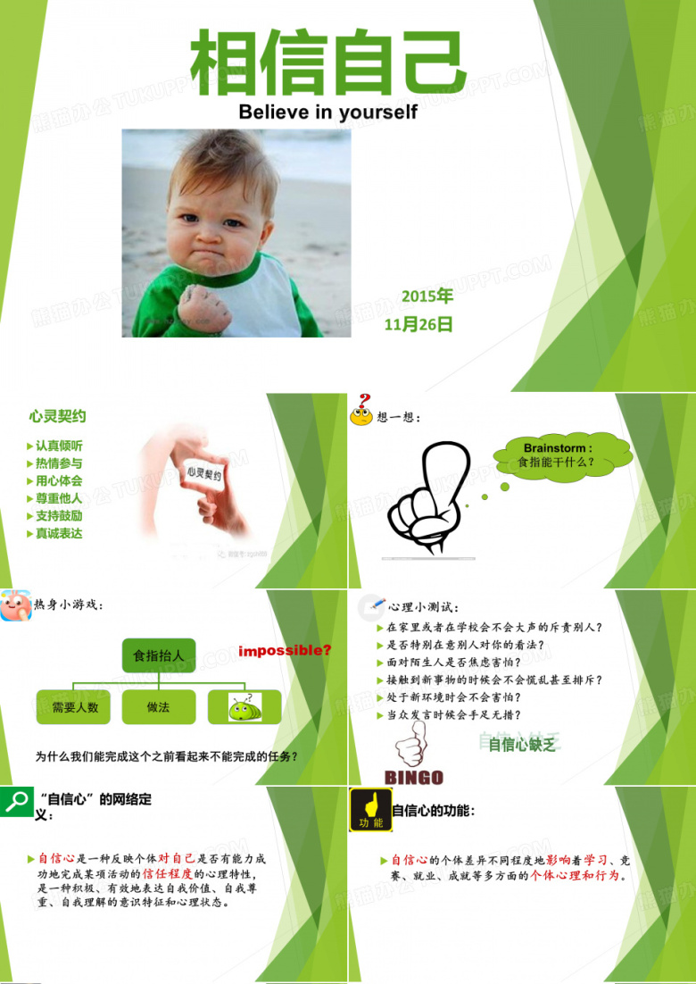 心理课课件《相信自己》