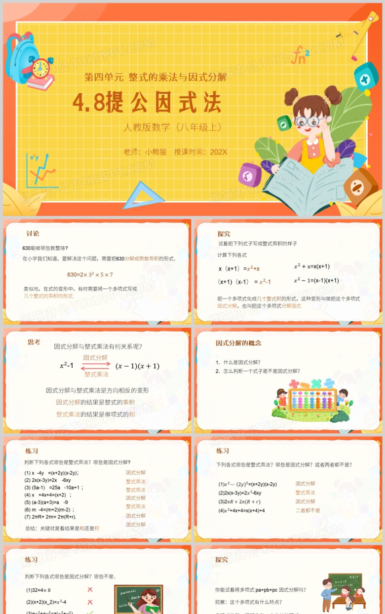 橙色卡通提公因式法数学说课PPT模板