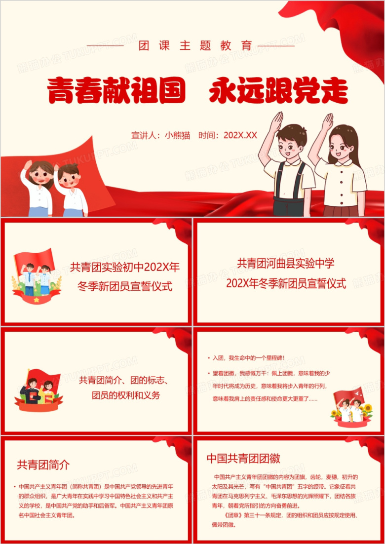 红色简约风入团宣誓仪式PPT模板下载_熊猫办公