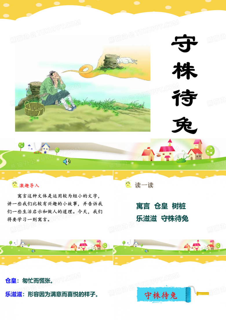 守株待兔 (2)