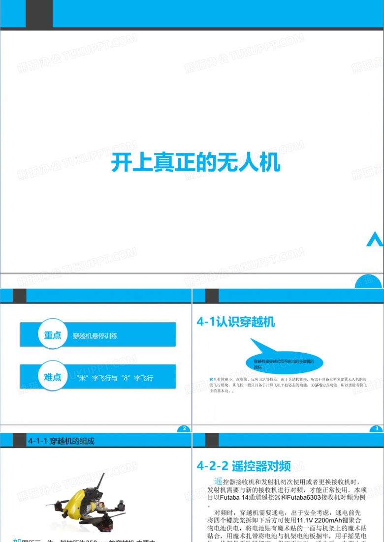 无人机技术基础：开上真正的无人机