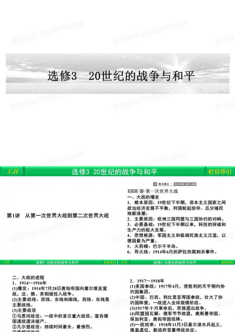 从第一次世界大战到第二次世界大战