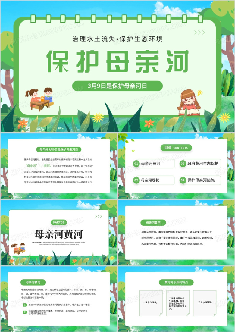 绿色卡通风保护母亲河班会PPT模板