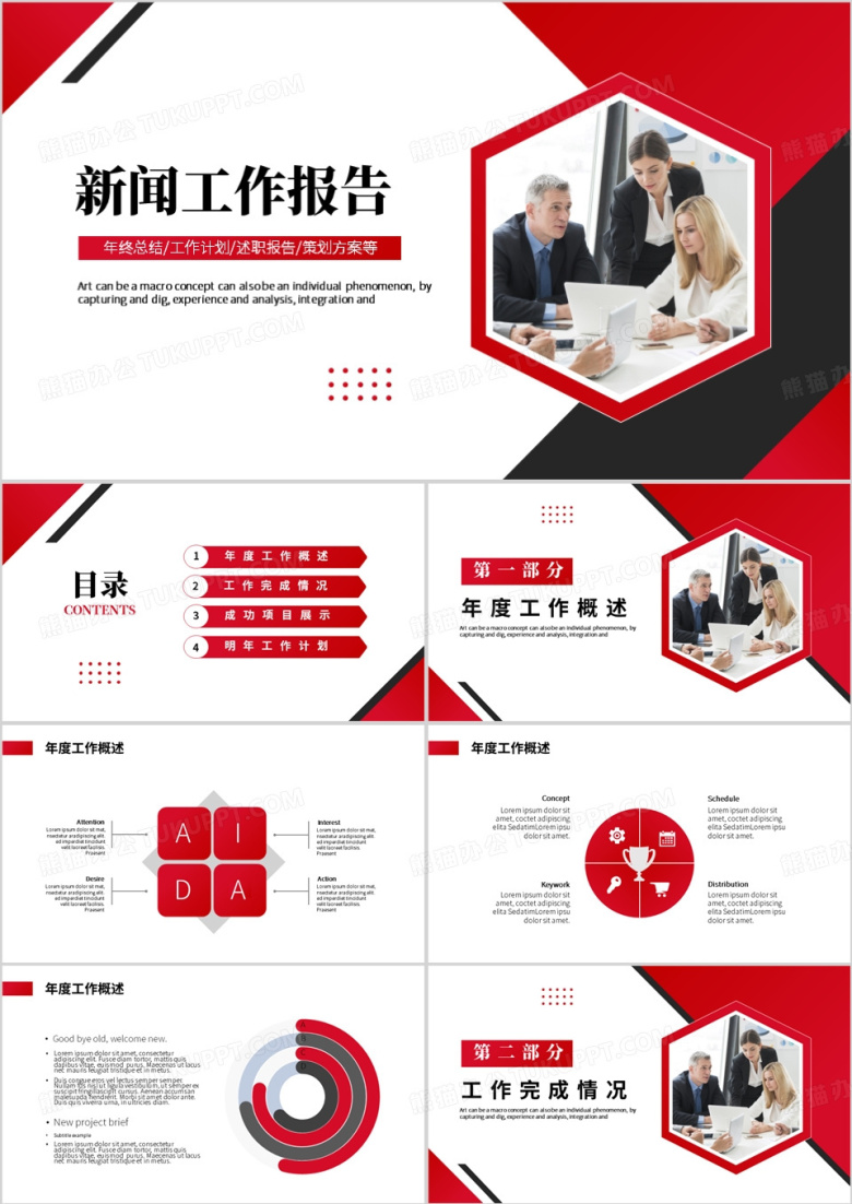 红色简约风新闻工作报告PPT模板