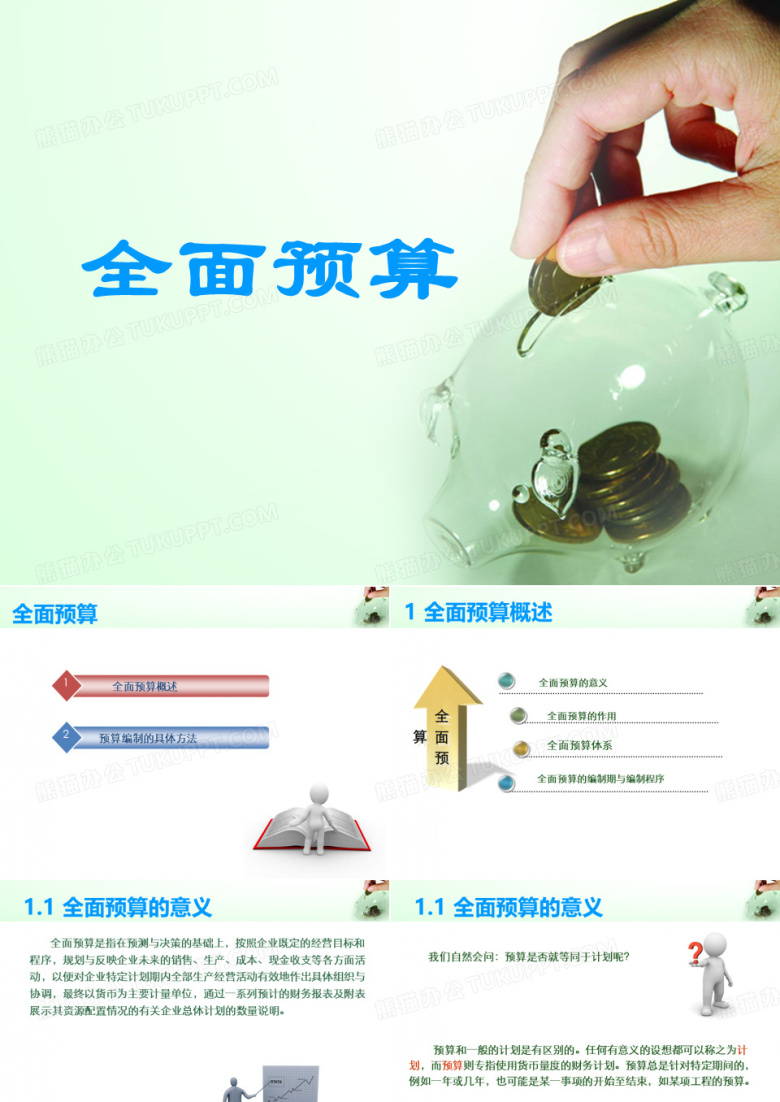 全面预算