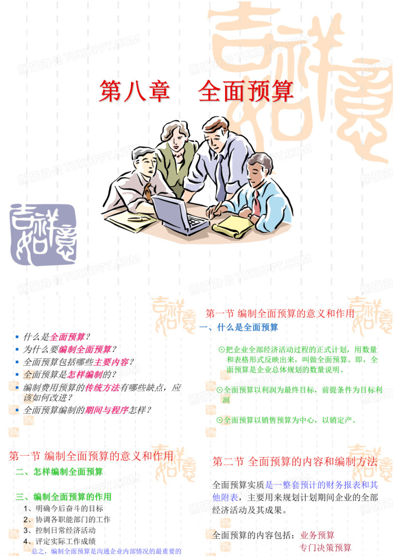 全面预算