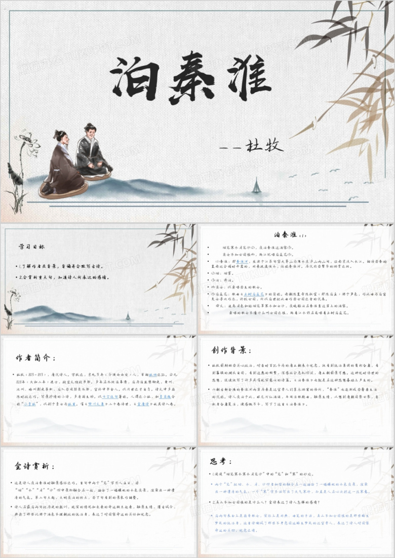 初中语文课件泊秦淮ppt模板