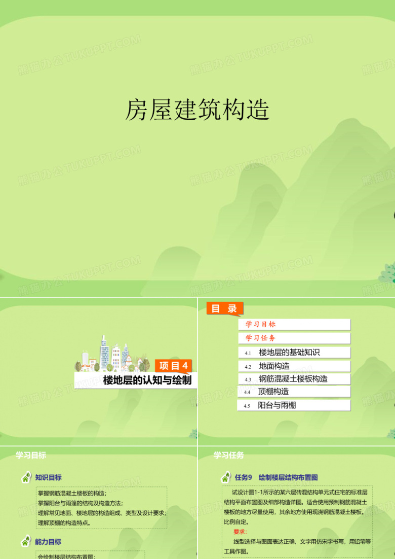 房屋建筑构造
