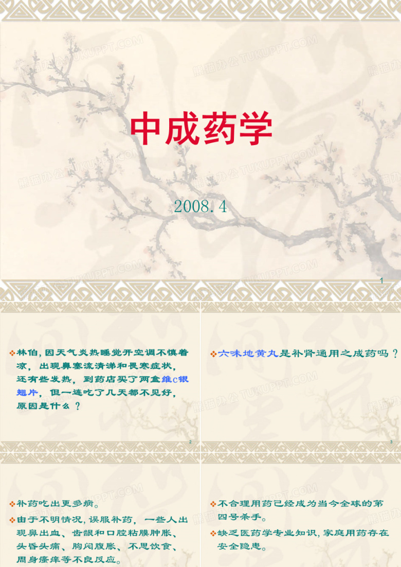 中成药课件