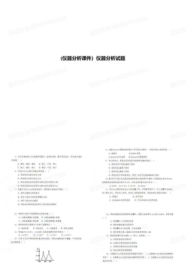 (仪器分析课件)仪器分析试题