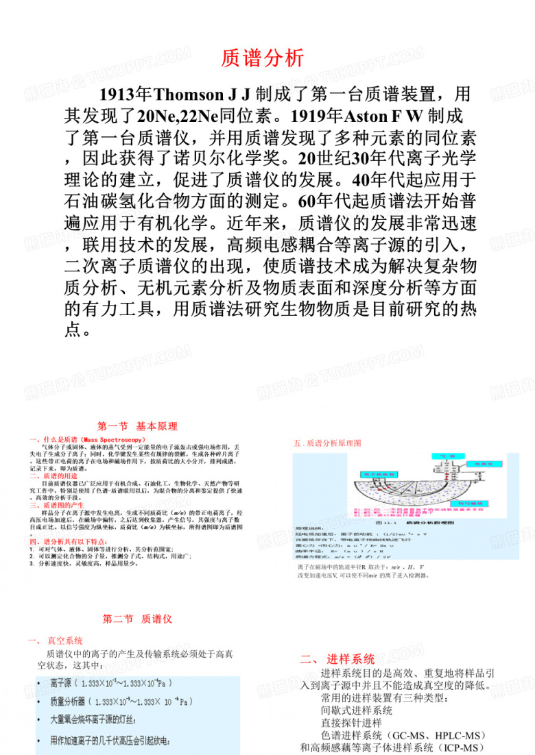 仪器分析质谱分析