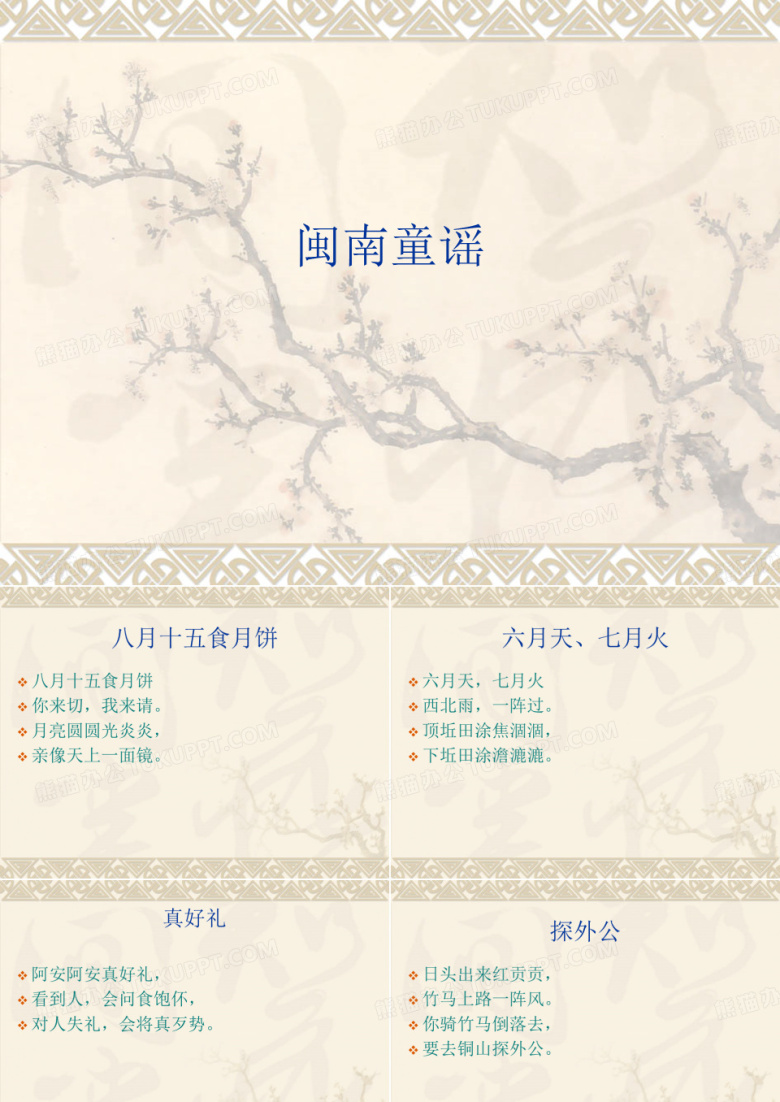 闽南童谣