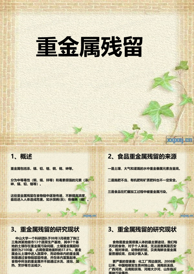 重金属残留