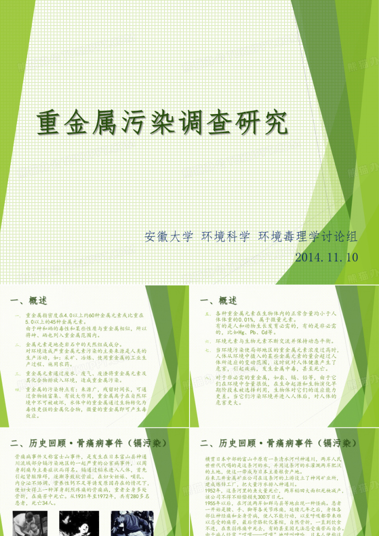 重金属污染.