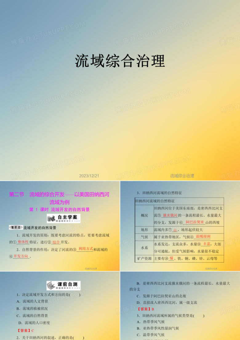 流域综合治理