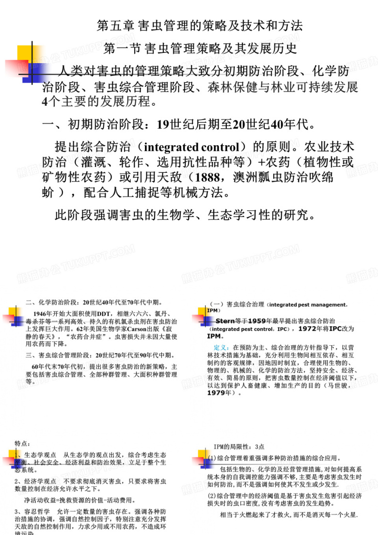 害虫的综合治理